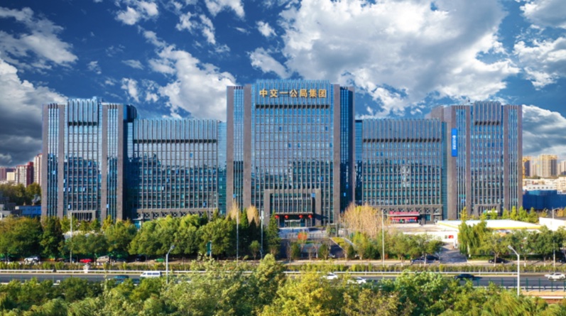 中交一公局集團(tuán)有限公司