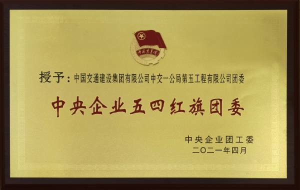 中央企業(yè)五四紅旗團(tuán)委