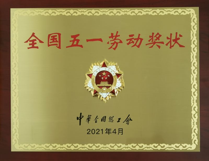 全國(guó)五一勞動(dòng)獎(jiǎng)狀