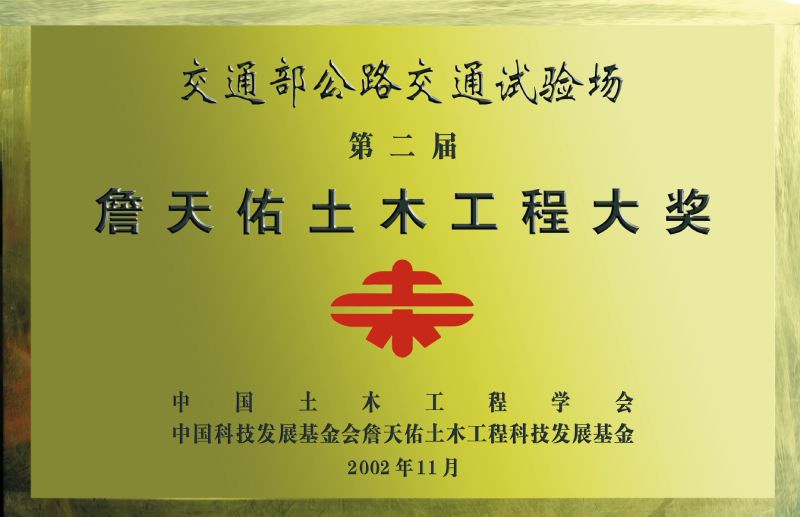 詹天佑土木工程大獎(jiǎng)