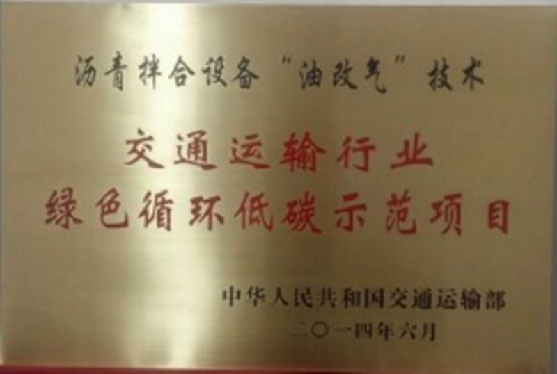 公司榮獲中國節(jié)能協(xié)會“交通運(yùn)輸行業(yè)首批節(jié)能示范項(xiàng)目”稱號
