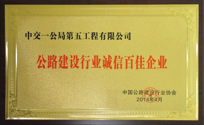 公司獲公路建設(shè)行業(yè)誠信百佳企業(yè)