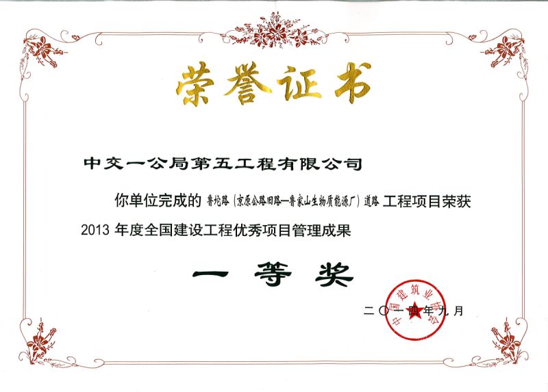 北京魯坨路道路工程喜獲第九屆全國建設(shè)工程優(yōu)秀項(xiàng)目管理成果一等獎(jiǎng)