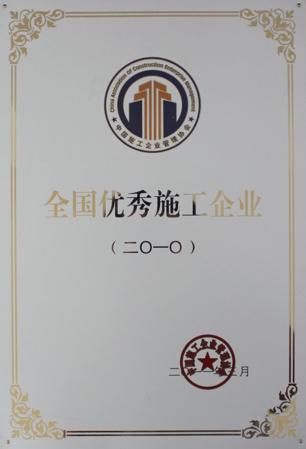 全國(guó)優(yōu)秀施工企業(yè)