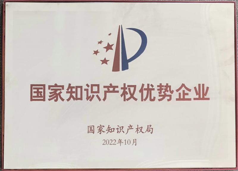 國家知識產(chǎn)權(quán)優(yōu)勢企業(yè)