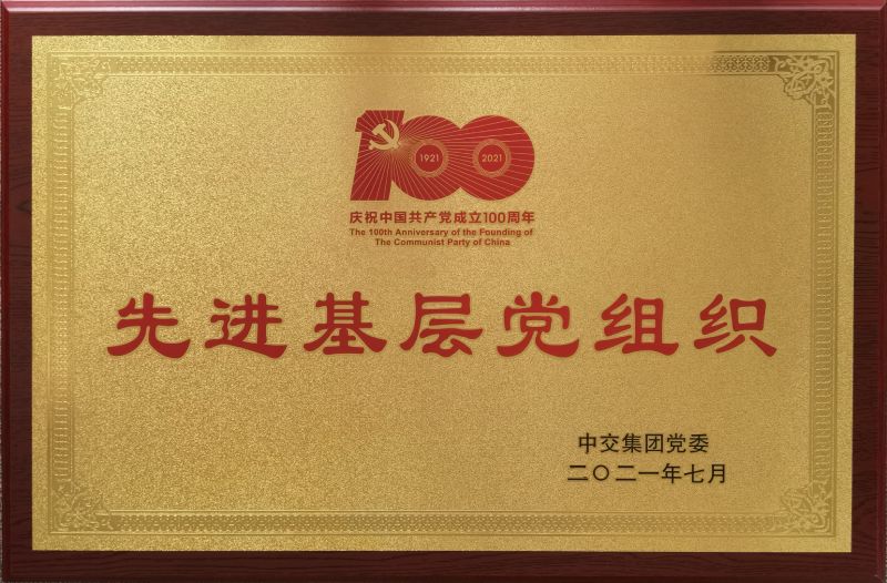 中交集團(tuán)先進(jìn)基層黨組織