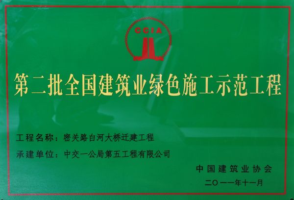 第二批全國建筑業(yè)綠色施工示范工程