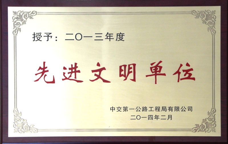 先進(jìn)文明單位