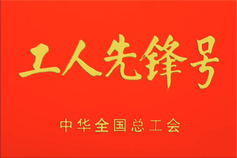 工人先鋒號