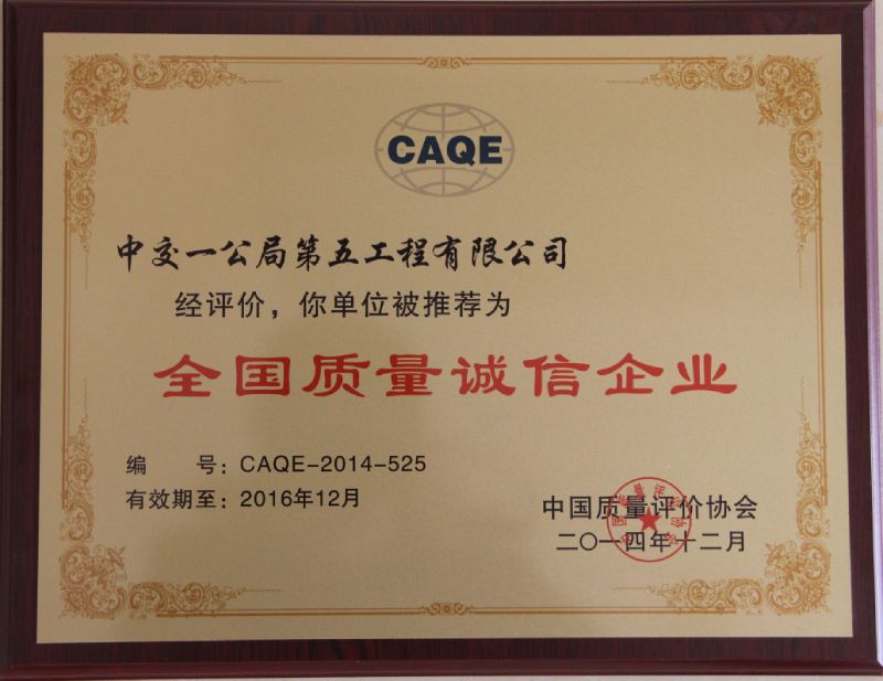 司榮獲“全國質(zhì)量誠信企業(yè)”稱號