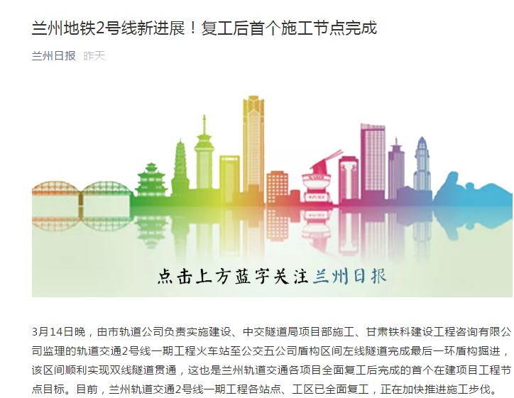 蘭州日報(bào)：蘭州地鐵2號(hào)線新進(jìn)展！復(fù)工后首個(gè)施工節(jié)點(diǎn)完成
