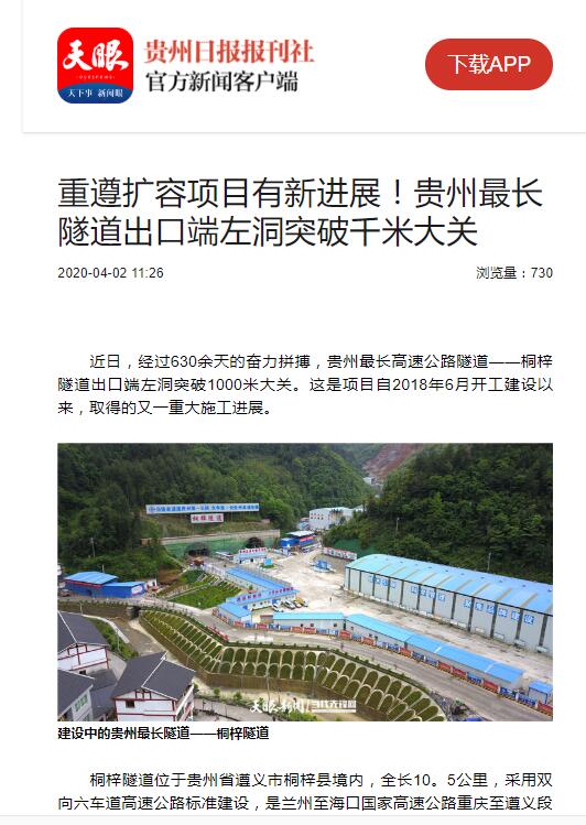 貴州日報(bào)、貴州電視臺(tái)：貴州最長隧道出口端左洞突破千米大關(guān)