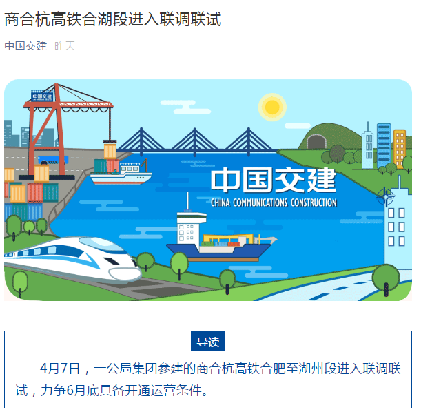 中國交建公眾號(hào)：商合杭高鐵合湖段進(jìn)入聯(lián)調(diào)聯(lián)試