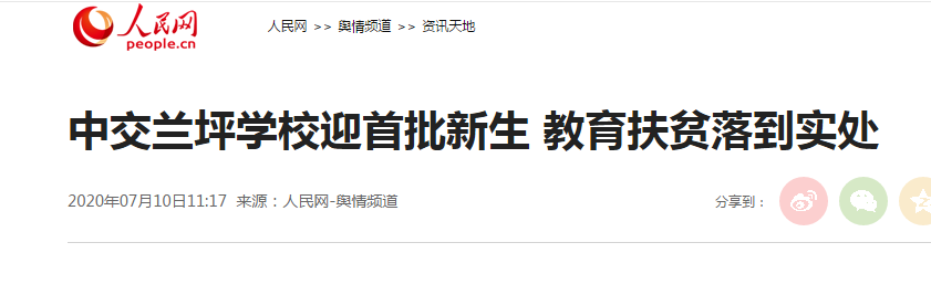 中交蘭坪學校迎首批新生 教育扶貧落到實處                                                                                                                                                                                                     