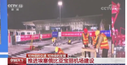 中央廣播電視總臺：埃塞寶麗機(jī)場項目亮相《朝聞天下》                                                                                                                                                                                    